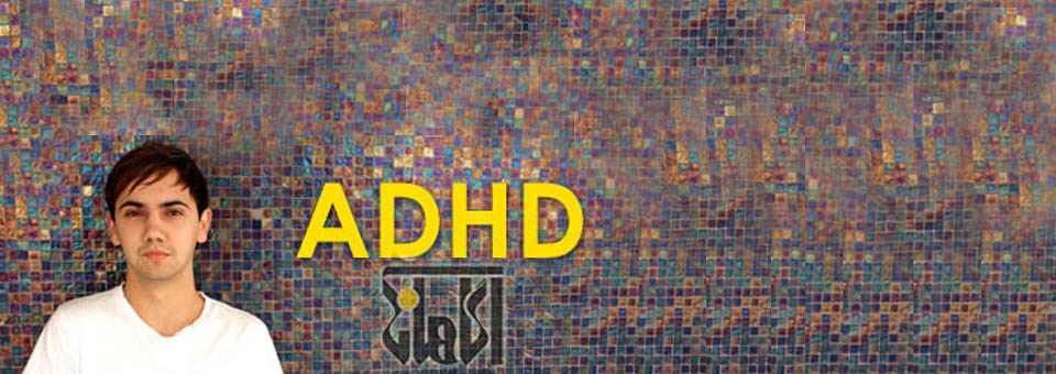 روش های نوین درمان ADHD