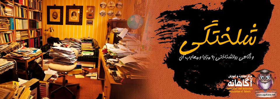 شلختگی و نگاهی روانشناختی به مزایا و معایب آن