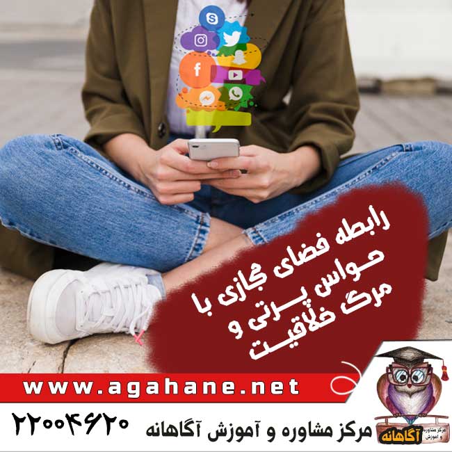 رابطه فضای مجازی با حواس پرتی و مرگ خلاقیت!