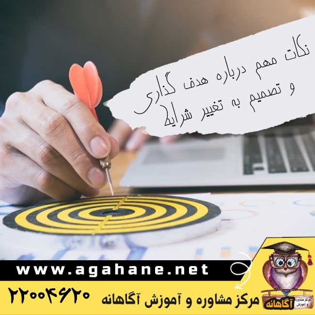 نکات مهم درباره هدف گذاری و تصمیم به تغییر شرایط