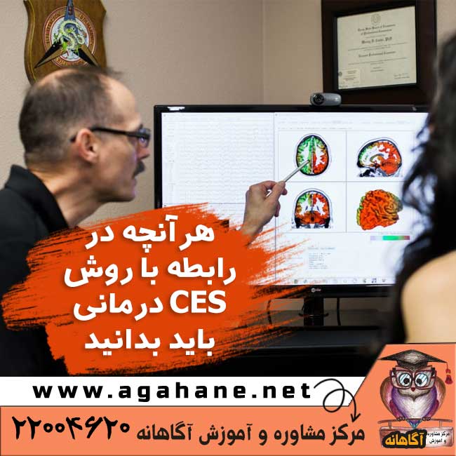 هرآنچه در رابطه با روش درمانی CES باید بدانید