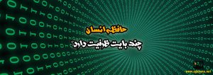 مشاوره و آموزش آگاهانه ظرفیت حافظه انسان چند بایت است؟