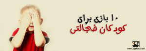 مشاوره و آموزش آگاهانه 10 بازي براي کودکان خجالتي