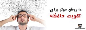 مشاوره و آموزش آگاهانه ده روش برای تقویت حافظه