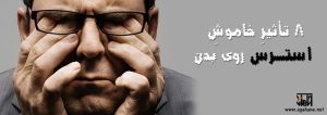 مشاوره و آموزش آگاهانه 8 تاثیر خاموش استرس