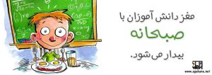دانش آموزان با صبحانه بیدار می شود