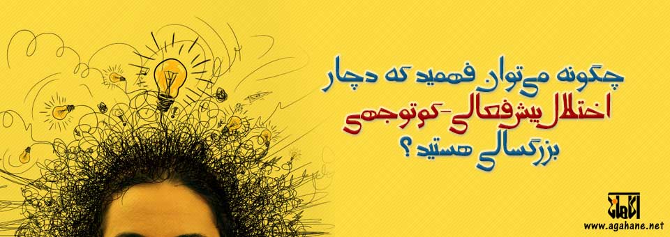 می‌توان فهمید که دچار اختلال بیش‌فعالی ‌کم‌توجهی بزرگسالی هستید؟