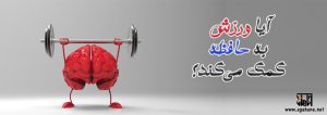 ورزش به حافظه کمک می کند؟