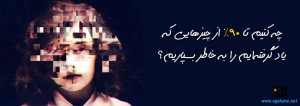 ۹۰٪ چیزهایی که یاد گرفته‌اید را به خاطر بسپارید؟