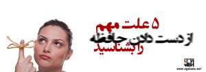 5 علت مهم برای از دست دادن حافظه را بشناسید