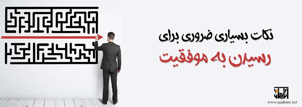 نکات بسیاری ضروری برای رسیدن به موفقیت