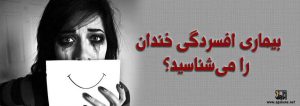 افسردگی خندان را می شناسید؟