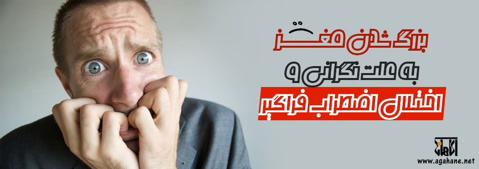 بزرگ شدن بخشی از مغز به خاطر نگرانی زیاد و اختلال اضطراب فراگیر