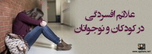 علائم افسردگی در کودکان و نوجوانان