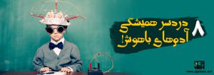 ۸ دردسر همیشگی آدم های باهوش!