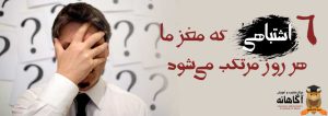 6 اشتباهی که مغز ما هر روز مرتکب می شود