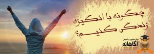 چگونه با انگیزه زندگی کنیم؟