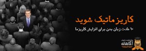 ۱۰ عادت زبان بدن برای افزایش کاریزما