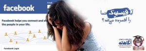 آیا فیسبوک شما را افسرده می کند؟
