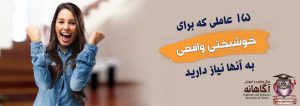 15 عاملی که برای خوشبختی واقعی به آنها نیاز دارید