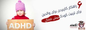 ٦ راهکار کاربردی برای والدین بیش فعال در تربیت کودک بیش فعال