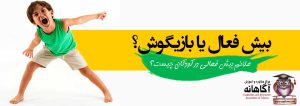 بیش فعال یا بازیگوش؟ علائم بیش فعالی در کودکان چیست؟