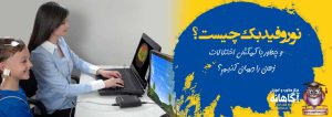 نوروفیدبک چیست؟ و چطور با نوروفیدبک اختلالات ذهن را درمان کنیم؟