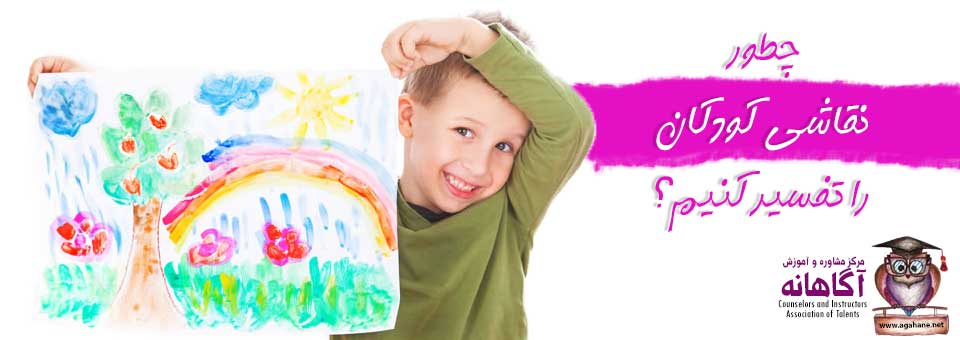چطور نقاشی کودکان را تفسیر کنیم؟