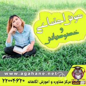 هوش اجتماعی چیست و چه خصوصیاتی دارد؟