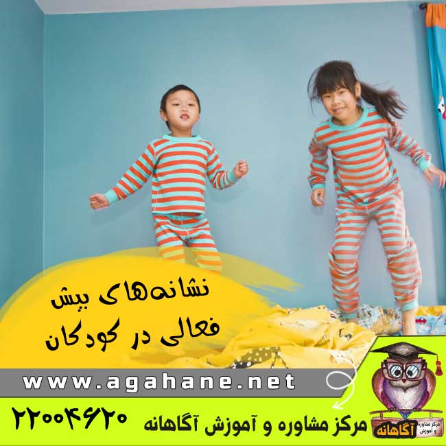 نشانه های بیش فعالی در کودکان