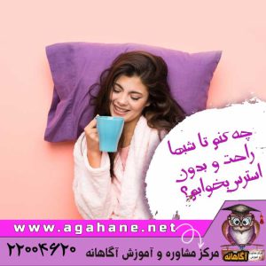 چه کنم تا شبها راحت و بدون استرس بخوابم؟
